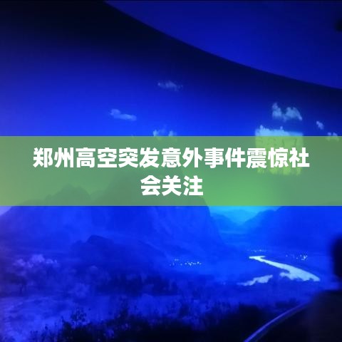鄭州高空突發(fā)意外事件震驚社會關(guān)注