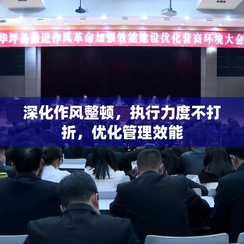 深化作風(fēng)整頓，執(zhí)行力度不打折，優(yōu)化管理效能