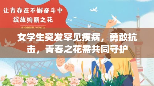 女學(xué)生突發(fā)罕見(jiàn)疾病，勇敢抗擊，青春之花需共同守護(hù)