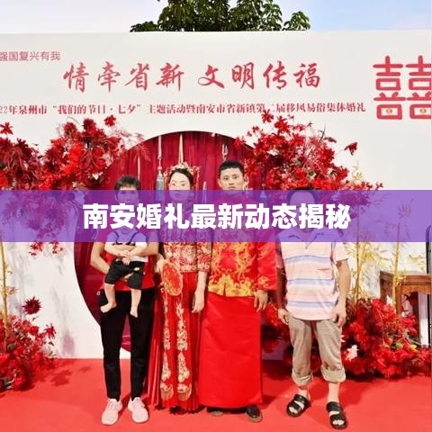 南安婚禮最新動態(tài)揭秘
