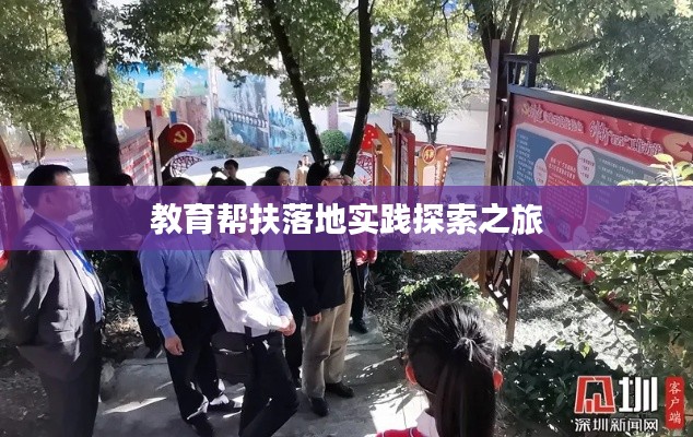 教育幫扶落地實踐探索之旅