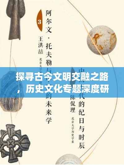 探尋古今文明交融之路，歷史文化專(zhuān)題深度研究