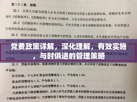 黨費政策詳解，深化理解，有效實施，與時俱進的管理策略