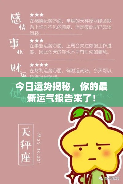 今日運勢揭秘，你的最新運氣報告來了！