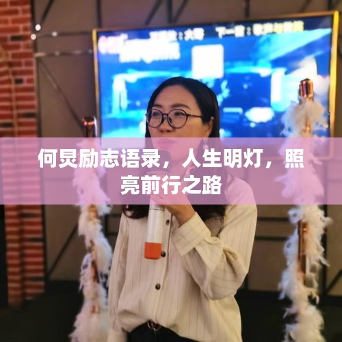 何炅勵(lì)志語(yǔ)錄，人生明燈，照亮前行之路
