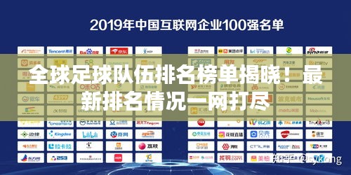全球足球隊伍排名榜單揭曉！最新排名情況一網(wǎng)打盡