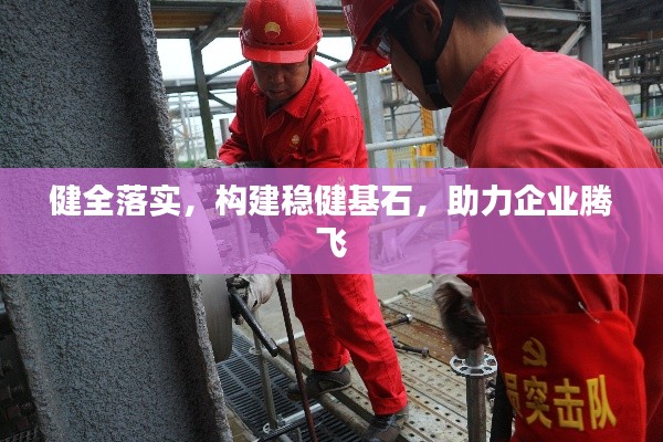 健全落實(shí)，構(gòu)建穩(wěn)健基石，助力企業(yè)騰飛