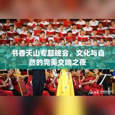 書香天山專題晚會，文化與自然的完美交響之夜