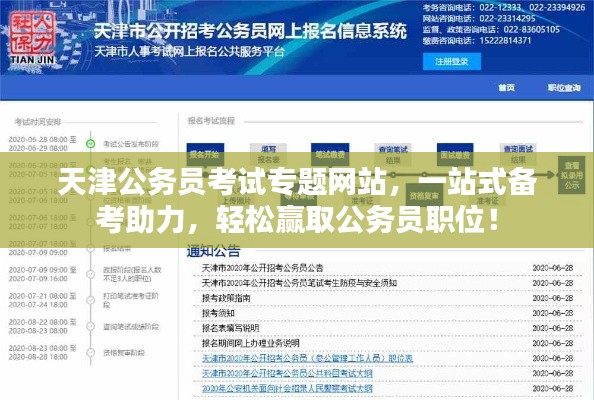 天津公務(wù)員考試專(zhuān)題網(wǎng)站，一站式備考助力，輕松贏(yíng)取公務(wù)員職位！