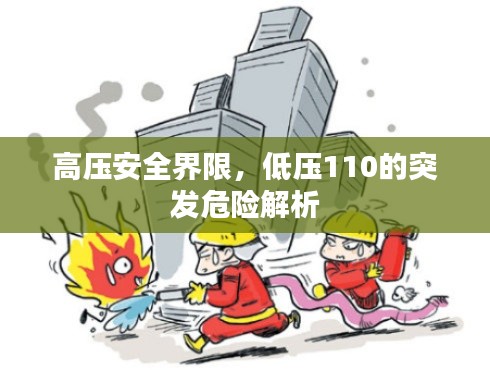 高壓安全界限，低壓110的突發(fā)危險(xiǎn)解析