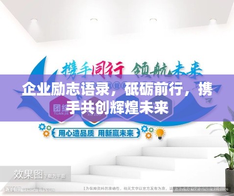 企業(yè)勵(lì)志語(yǔ)錄，砥礪前行，攜手共創(chuàng)輝煌未來(lái)