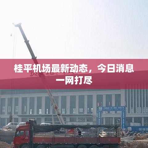 桂平機(jī)場(chǎng)最新動(dòng)態(tài)，今日消息一網(wǎng)打盡