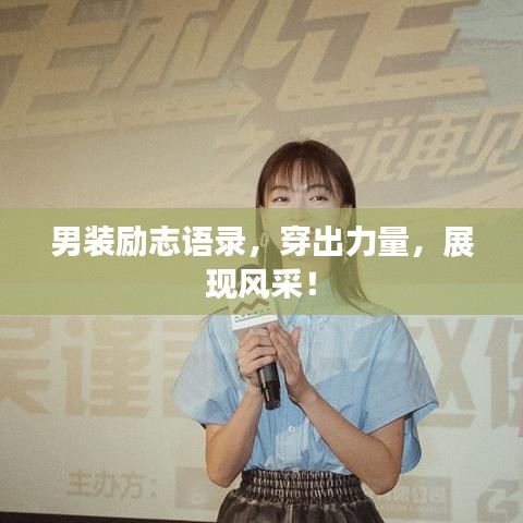 男裝勵(lì)志語錄，穿出力量，展現(xiàn)風(fēng)采！