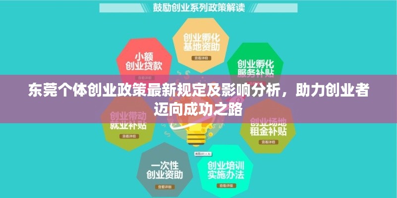 東莞?jìng)€(gè)體創(chuàng)業(yè)政策最新規(guī)定及影響分析，助力創(chuàng)業(yè)者邁向成功之路