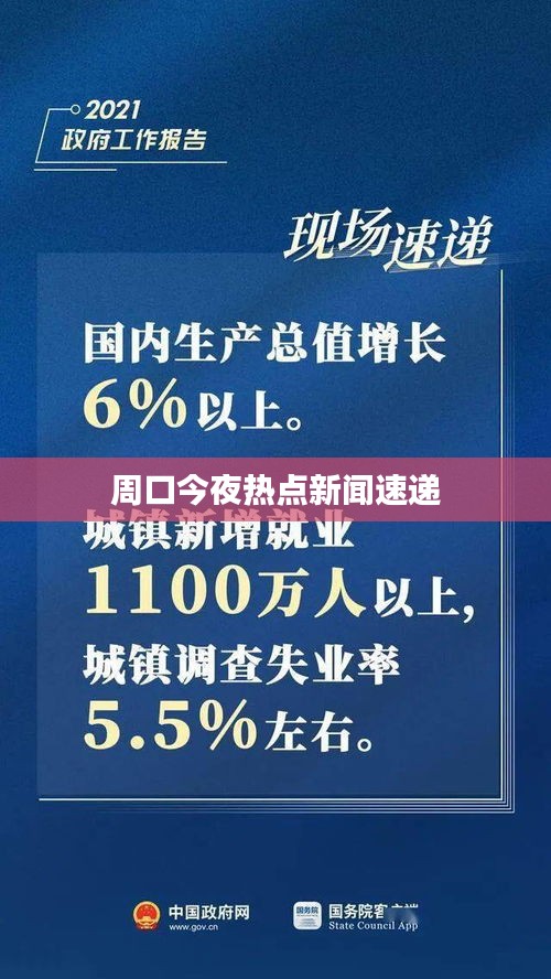 周口今夜熱點(diǎn)新聞速遞