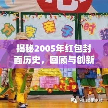 揭秘2005年紅包封面歷史，回顧與創(chuàng)新風(fēng)潮來襲