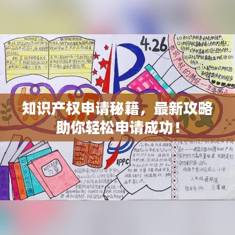 知識產權申請秘籍，最新攻略助你輕松申請成功！