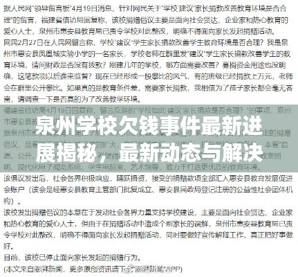 泉州學(xué)校欠錢事件最新進(jìn)展揭秘，最新動(dòng)態(tài)與解決方案