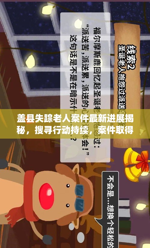 蓋縣失蹤老人案件最新進(jìn)展揭秘，搜尋行動(dòng)持續(xù)，案件取得突破性進(jìn)展！