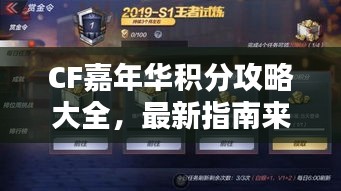 CF嘉年華積分攻略大全，最新指南來(lái)啦！