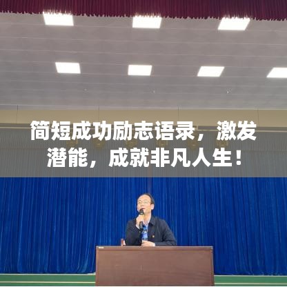 簡短成功勵志語錄，激發(fā)潛能，成就非凡人生！