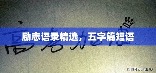 勵(lì)志語錄精選，五字篇短語