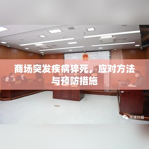 商場(chǎng)突發(fā)疾病猝死，應(yīng)對(duì)方法與預(yù)防措施