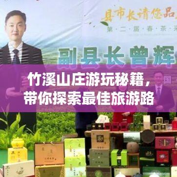 竹溪山莊游玩秘籍，帶你探索最佳旅游路線！
