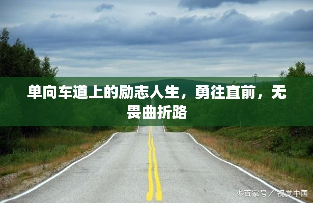 單向車道上的勵志人生，勇往直前，無畏曲折路