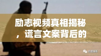 勵志視頻真相揭秘，謊言文案背后的真實力量