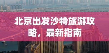 北京出發(fā)沙特旅游攻略，最新指南