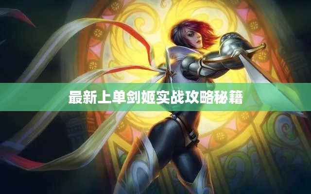 最新上單劍姬實戰(zhàn)攻略秘籍