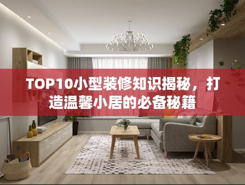 TOP10小型裝修知識(shí)揭秘，打造溫馨小居的必備秘籍