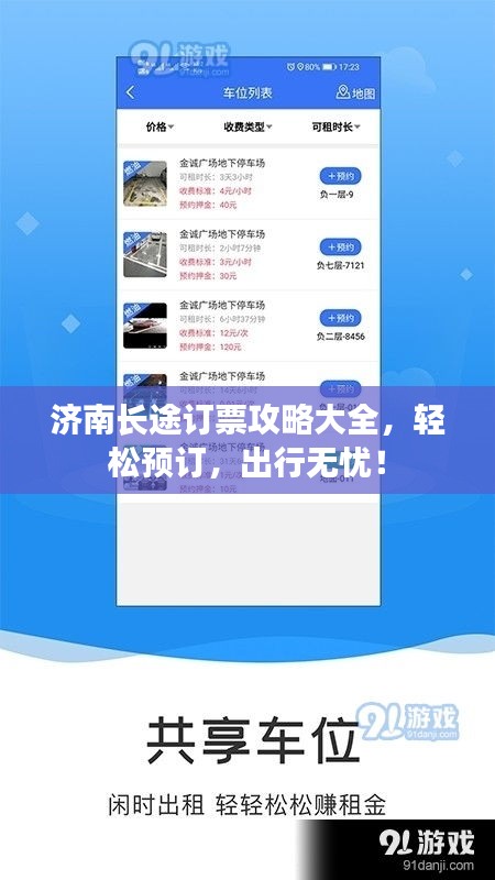 濟(jì)南長途訂票攻略大全，輕松預(yù)訂，出行無憂！
