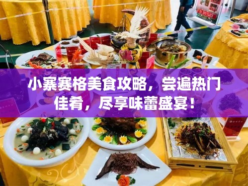 小寨賽格美食攻略，嘗遍熱門(mén)佳肴，盡享味蕾盛宴！