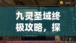 九靈圣域終極攻略，探索神秘領(lǐng)域的最新指南