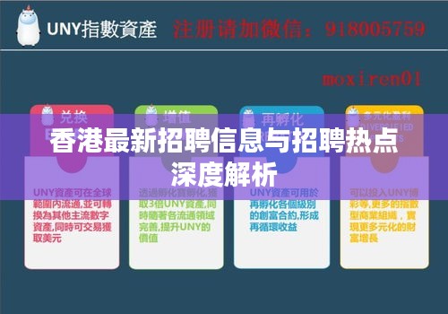 香港最新招聘信息與招聘熱點(diǎn)深度解析