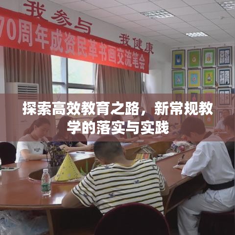 探索高效教育之路，新常規(guī)教學(xué)的落實(shí)與實(shí)踐