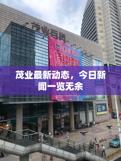 茂業(yè)最新動(dòng)態(tài)，今日新聞一覽無(wú)余