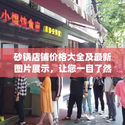 砂鍋店鋪價格大全及最新圖片展示，讓您一目了然！