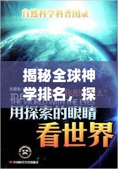 揭秘全球神學(xué)排名，探索神秘學(xué)說的影響力之巔