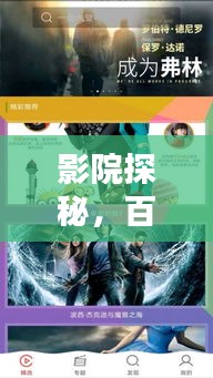 影院探秘，百度帶你發(fā)現(xiàn)更多精彩大片！