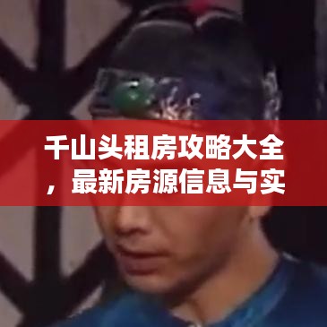 千山頭租房攻略大全，最新房源信息與實用指南