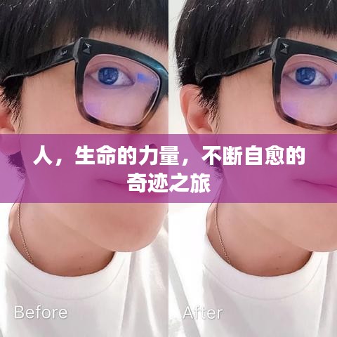 人，生命的力量，不斷自愈的奇跡之旅