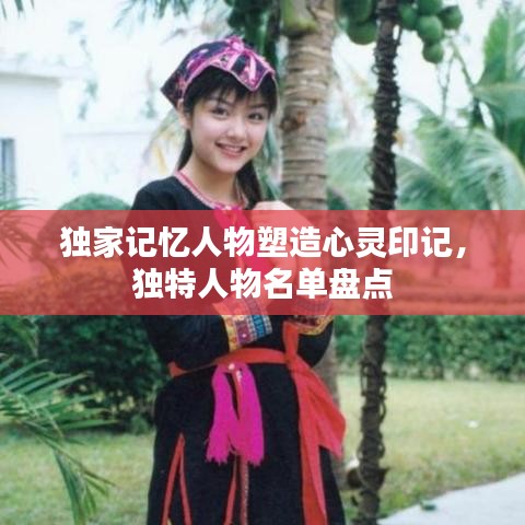 獨家記憶人物塑造心靈印記，獨特人物名單盤點