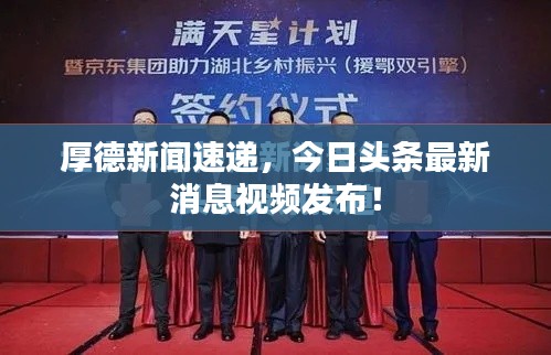 厚德新聞速遞，今日頭條最新消息視頻發(fā)布！