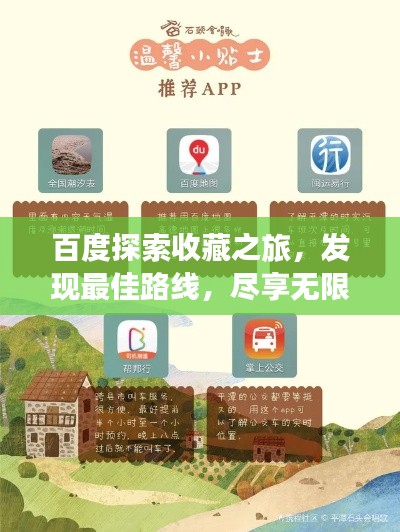 百度探索收藏之旅，發(fā)現(xiàn)最佳路線，盡享無限精彩
