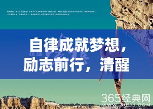 自律成就夢(mèng)想，勵(lì)志前行，清醒成就未來(lái)