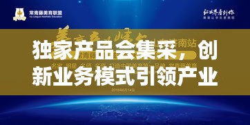 獨家產(chǎn)品會集采，創(chuàng)新業(yè)務模式引領(lǐng)產(chǎn)業(yè)新機遇