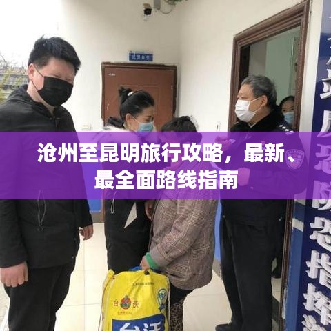滄州至昆明旅行攻略，最新、最全面路線指南